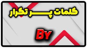 معنی by | جمله با by