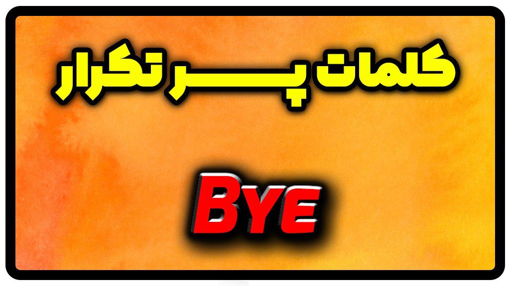 معنی bye | جمله با bye