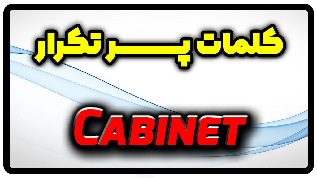 معنی cabinet | جمله با cabinet