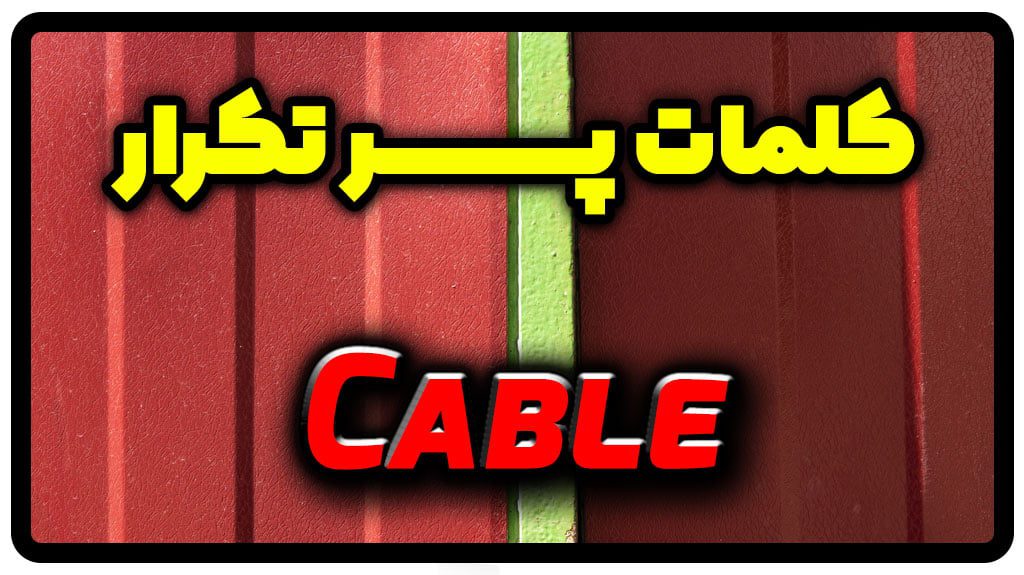 معنی cable | جمله با cable