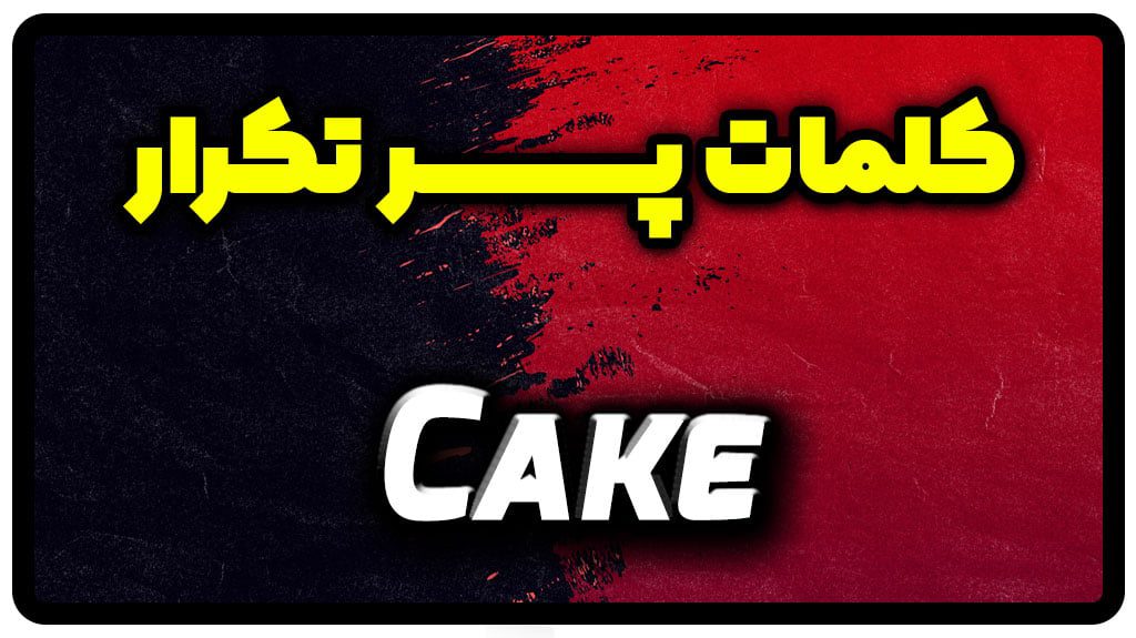 معنی cake | جمله با cake