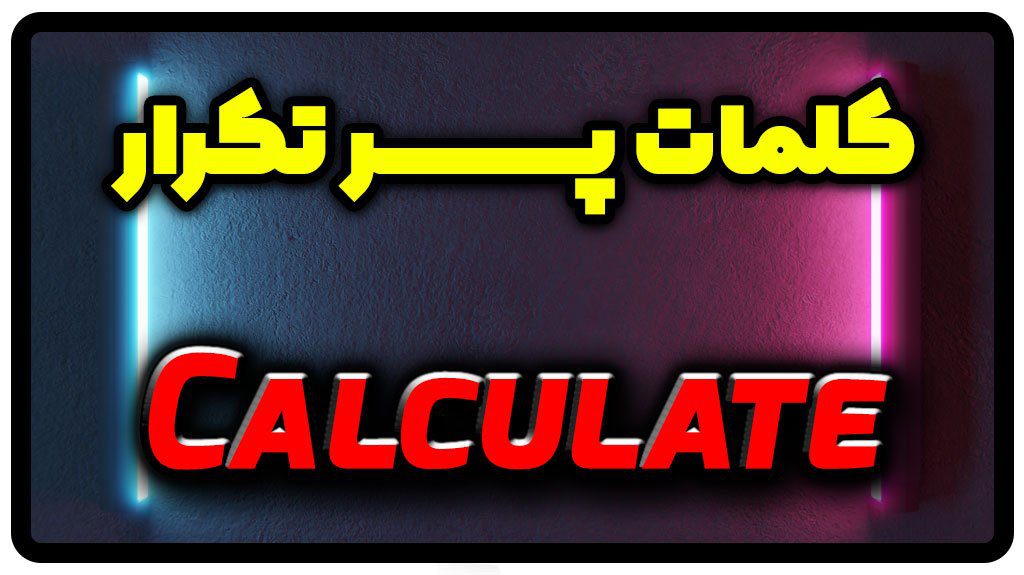 معنی calculate | جمله با calculate
