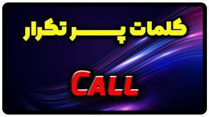 معنی call | جمله با call