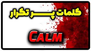 معنی calm | جمله با calm