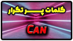 معنی can | جمله با can