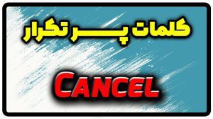 معنی cancel | جمله با cancel