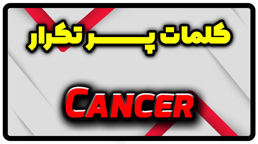 معنی cancer | جمله با cancer
