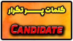 معنی candidate | جمله با candidate