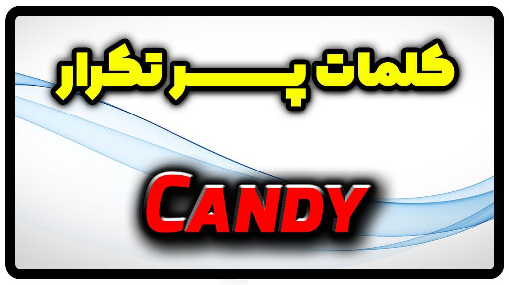 معنی candy | جمله با candy