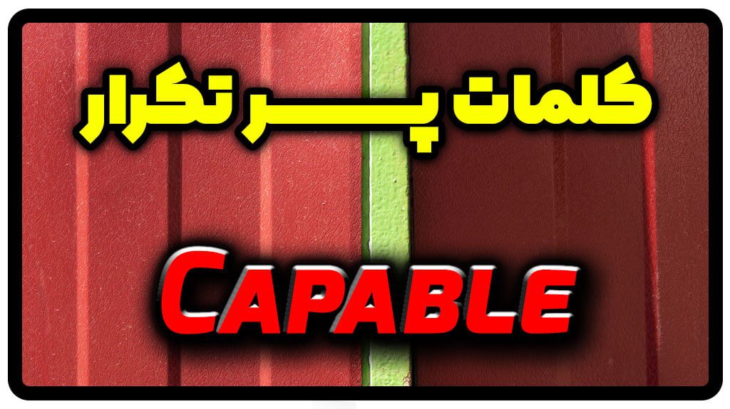 معنی capable | جمله با capable