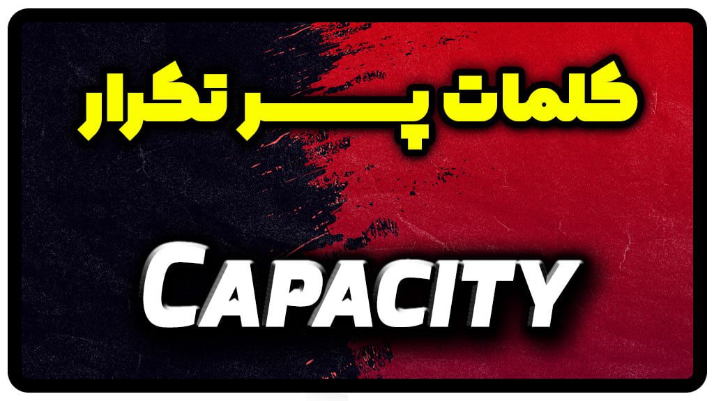 معنی capacity | جمله با capacity