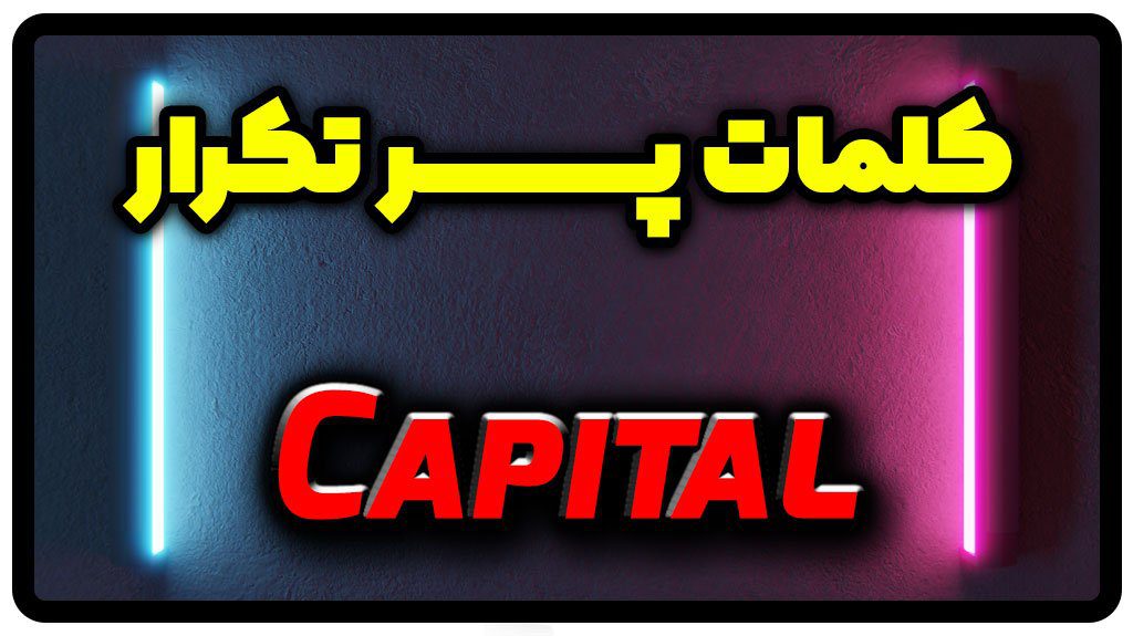 معنی capital | جمله با capital