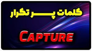 معنی capture | جمله با capture