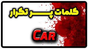 معنی car | جمله با car