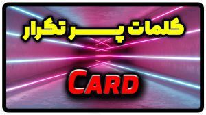 معنی card | جمله با card