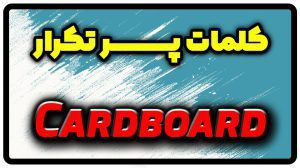 معنی cardboard | جمله با cardboard