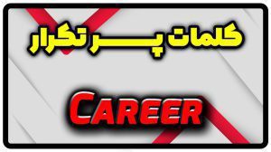 معنی career | جمله با career