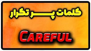 معنی careful | جمله با careful
