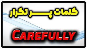 معنی carefully | جمله با carefully