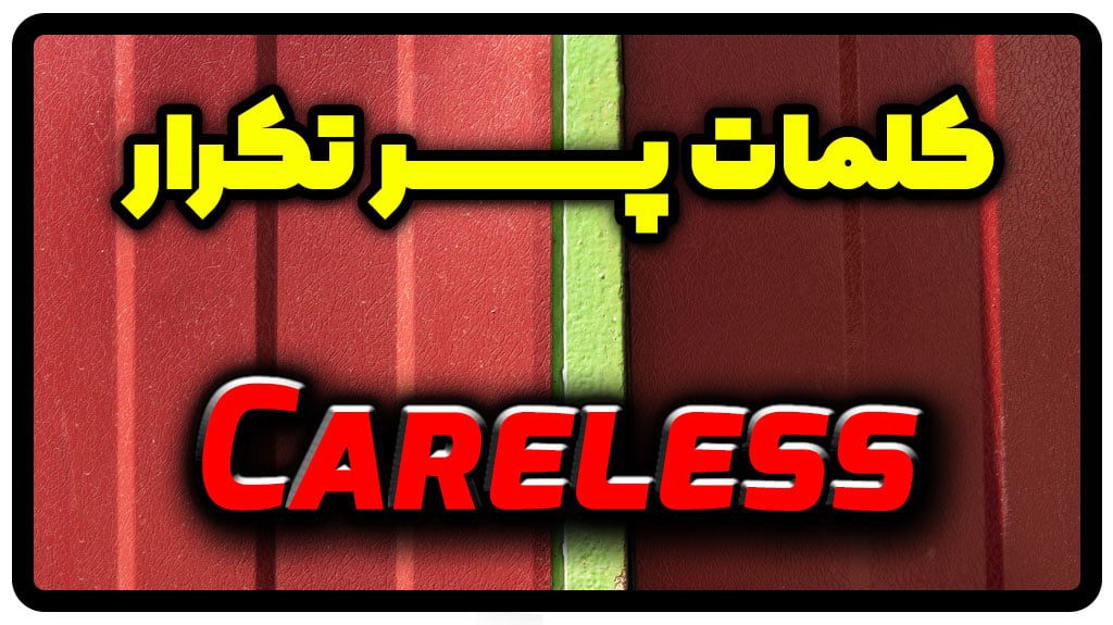 معنی careless | جمله با careless