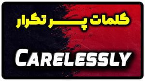 معنی carelessly | جمله با carelessly