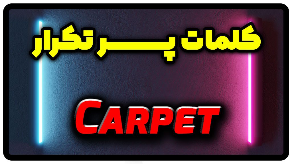 معنی carpet | جمله با carpet
