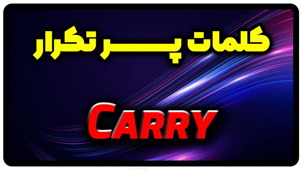 معنی carry | جمله با carry