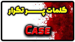 معنی case | جمله با case