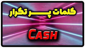 معنی cash | جمله با cash