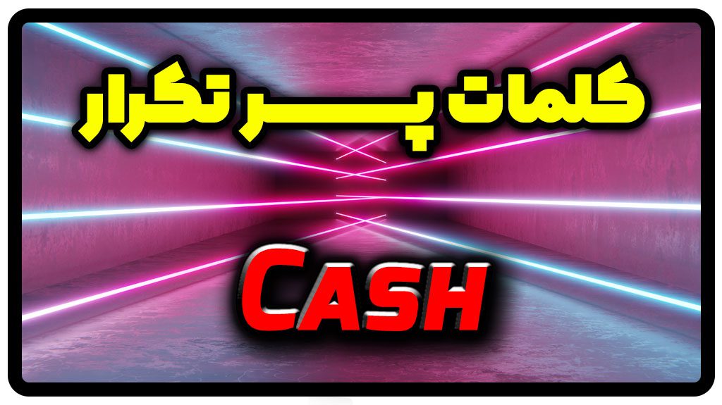 معنی cash | جمله با cash