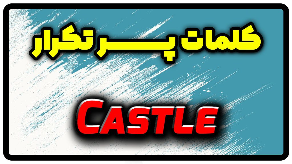 معنی castle | جمله با castle