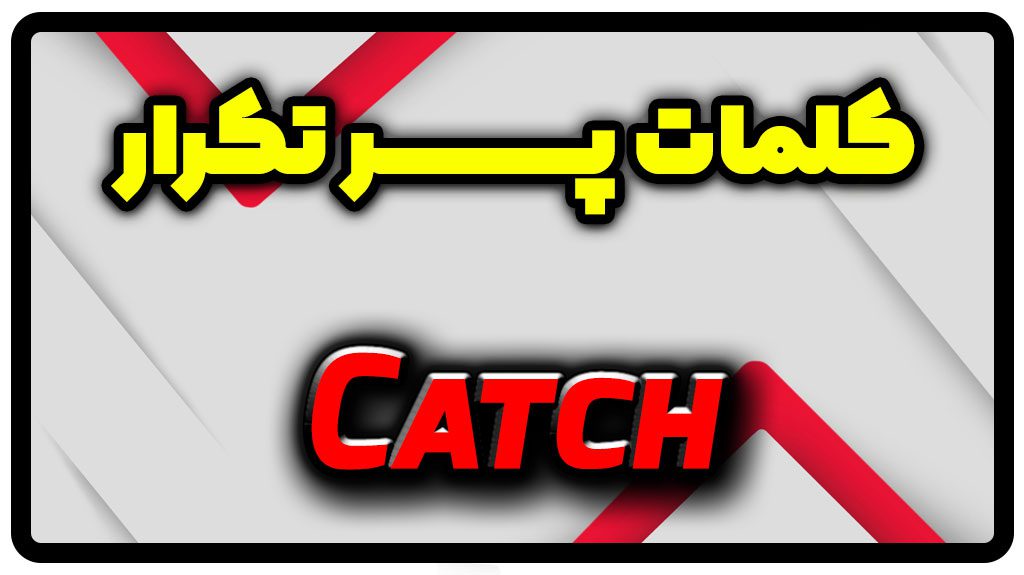 معنی catch | جمله با catch