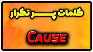 معنی cause | جمله با cause