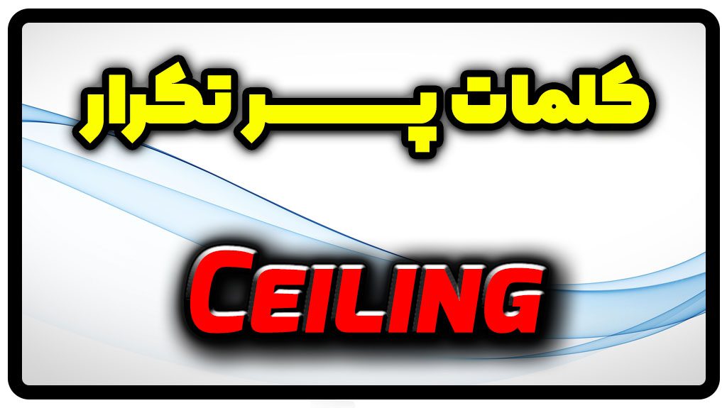 معنی ceiling | جمله با ceiling