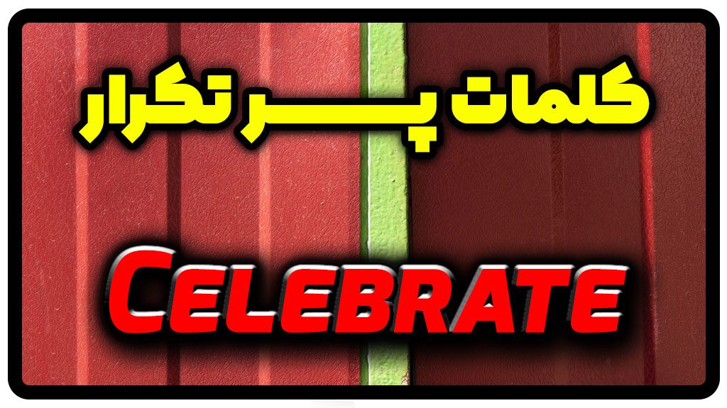 معنی celebrate | جمله با celebrate