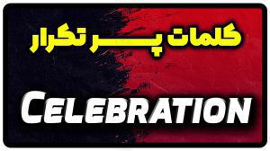 معنی celebration | جمله با celebration