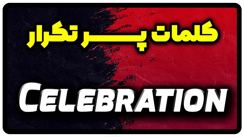 معنی celebration | جمله با celebration