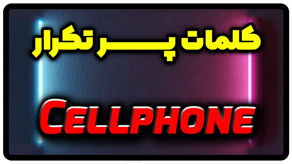 معنی cellphone | جمله با cellphone
