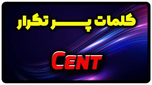 معنی cent | جمله با cent