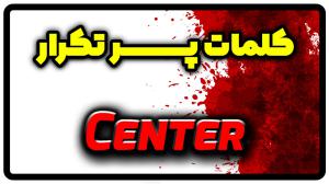 معنی center | جمله با center