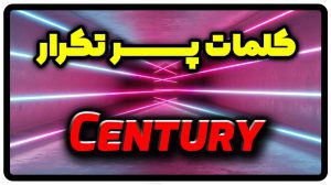 معنی century | جمله با century