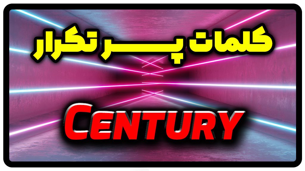 معنی century | جمله با century