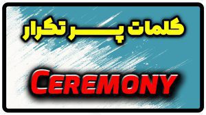 معنی ceremony | جمله با ceremony