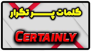 معنی certainly | جمله با certainly
