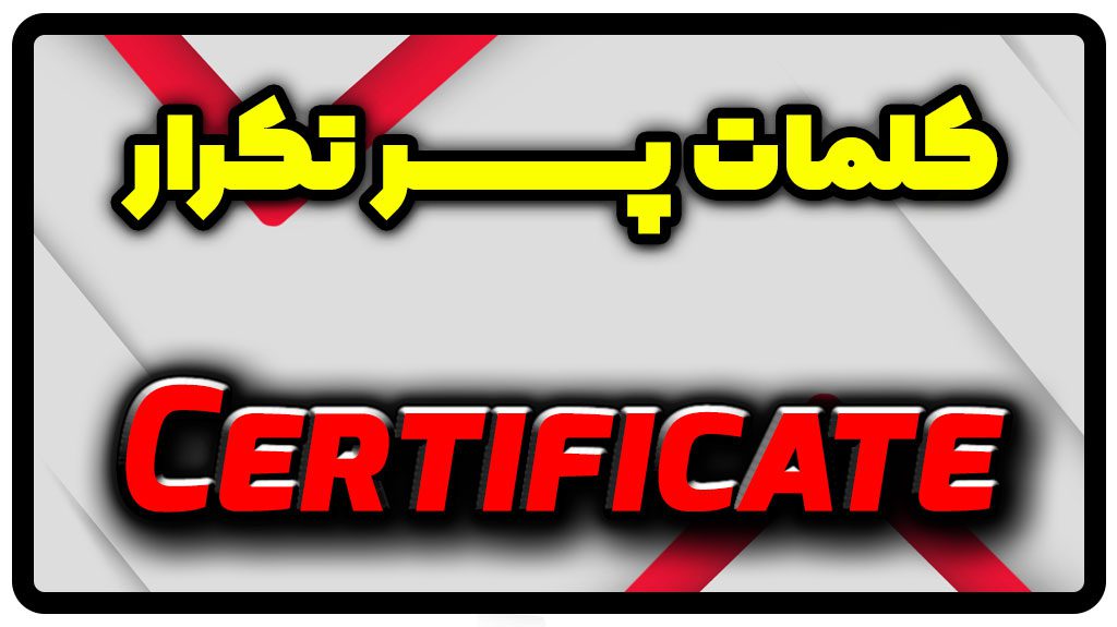 معنی certificate | جمله با certificate
