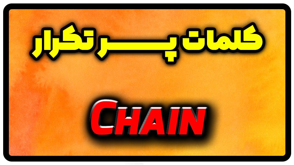 معنی chain | جمله با chain