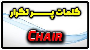 معنی chair | جمله با chair