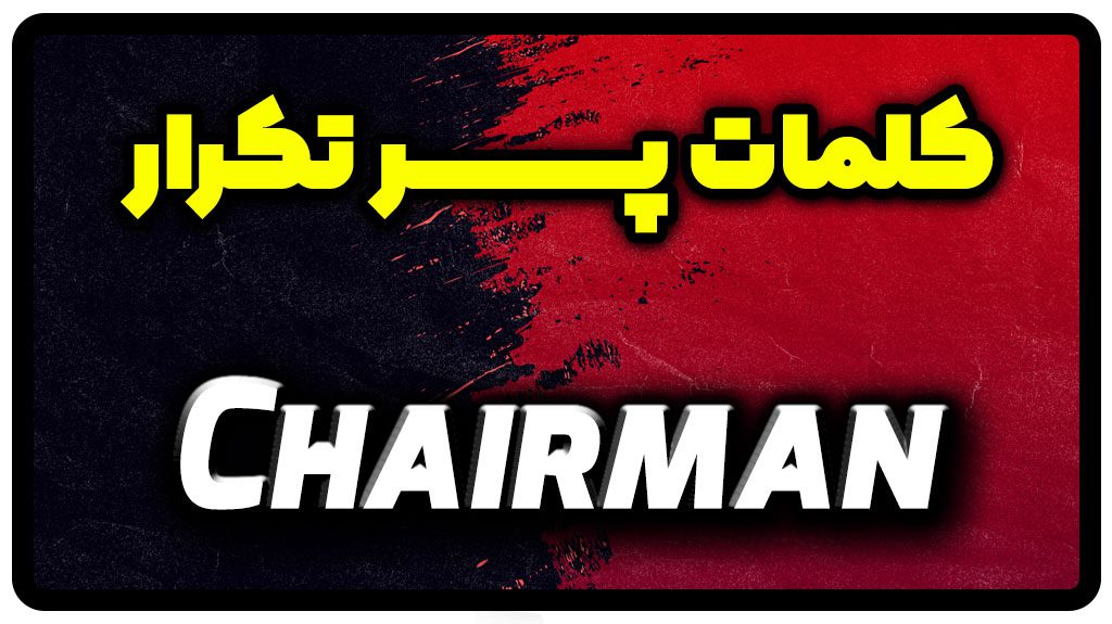 معنی chairman | جمله با chairman