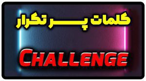 معنی challenge | جمله با challenge