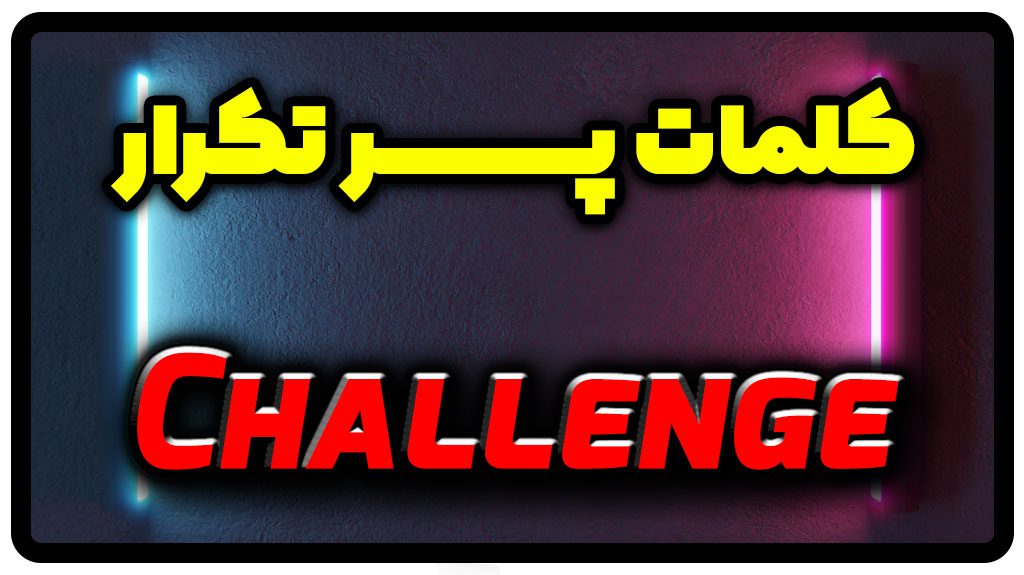 معنی challenge | جمله با challenge